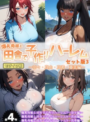 ハレノヒ|爆乳母娘と田舎で子作りハーレム セット版 モザイク版-フルカラー
