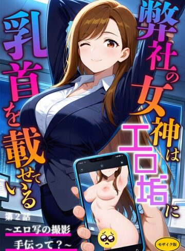 ラビットフット|弊社の女神はエロ垢に乳首を載せている モザイク版-フルカラー