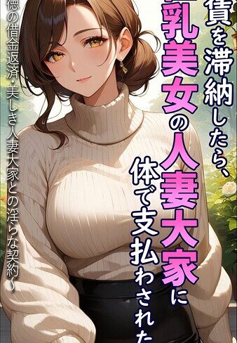 とろとろコミック|家賃を滞納したら、巨乳美女の人妻大家に体で支払わされた話 〜背徳の借金返済・美しき人妻大家との淫らな契約〜 モザイク版-フルカラー