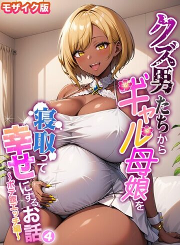 ハレノヒ|クズ男たちからギャル母娘を寝取って幸せにするお話 モザイク版-フルカラー