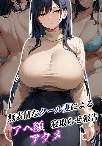 むち妻。|無表情なクール妻によるアヘ顔アクメ寝取らせ報告 モザイク版-フルカラー
