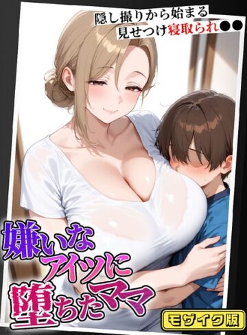 むち妻。|嫌いなアイツに堕ちたママ 隠し撮りから始まる見せつけ寝取られ●● モザイク版-フルカラー