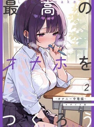 砂糖愛好会|最高のオナホをつくろう モザイク版（単話）-フルカラー