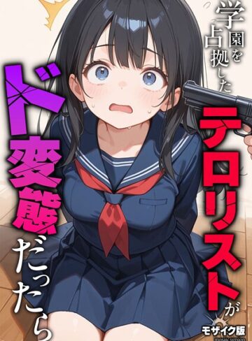 砂糖愛好会|学園を占拠したテロリストがド変態だったら モザイク版（単話）-フルカラー