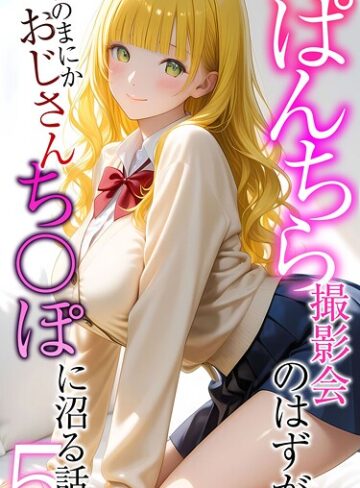 メコ神|ぱんちら撮影会のはずが、いつのまにかおじさんち〇ぽに沼る話 モザイク版-フルカラー
