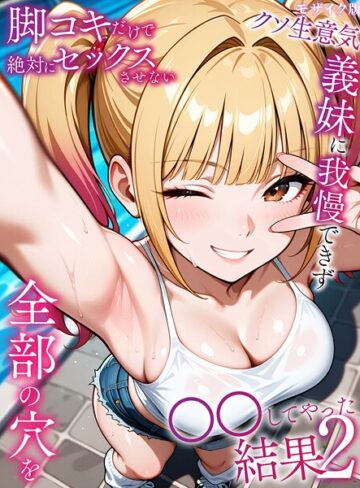 ラブリークラフト|脚コキだけで絶対にセックスさせないクソ生意気義妹に我慢できず全部の穴を●●してやった結果 モザイク版-フルカラー