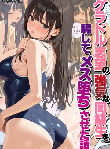 潮吹きんぐ|グラドル志望の強気な同級生を騙してメス堕ちさせた話 モザイク版-フルカラー