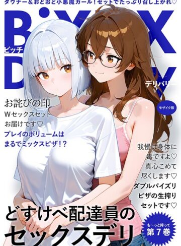 我々ぺこり|BiXXX Delivery モザイク版-フルカラー