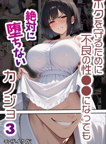 バベル太郎|ボクを守るために不良の性●●になっても絶対に堕ちないカノジョ モザイク版-単行本