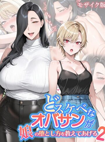 ハレノヒ|どスケベなオバサンが娘の堕とし方を教えてあげる モザイク版-フルカラー
