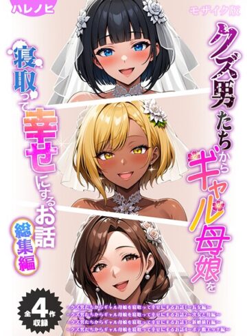 ハレノヒ|【全4作収録】クズ男たちからギャル母娘を寝取って幸せにするお話 総集編 モザイク版-フルカラー