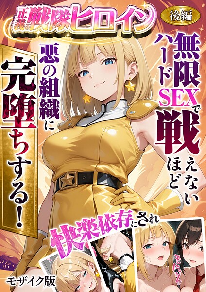 ラブリークラフト|正義の戦隊ヒロイン！無限ハードSEXで戦えないほど快楽依存に●●され悪の組織に完堕ちする！ モザイク版-フルカラー