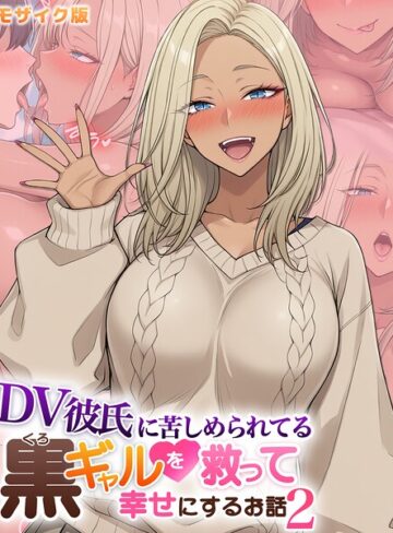 ハレノヒ|DV彼氏に苦しめられてる黒ギャルを救って幸せにするお話 モザイク版-フルカラー