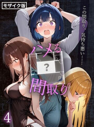 こっとろん|ハメる間取り – 中央にぽっかりと空いたヒミツの空間 -【単話】 モザイク版（単話）-フルカラー