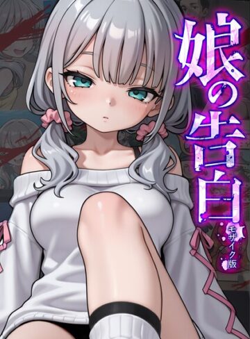 愛・筋肉博|娘の告白 モザイク版-フルカラー