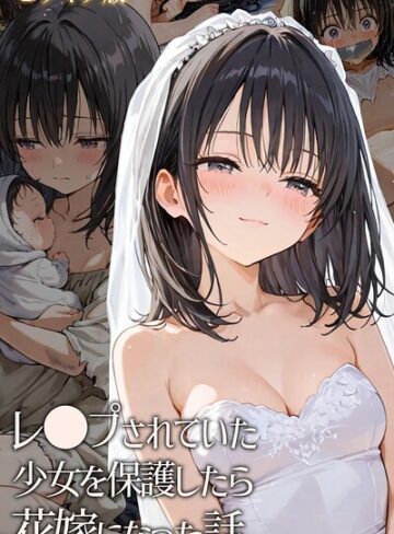 hentaiedge|レ○プされていた少女を保護したら花嫁になった話 モザイク版-フルカラー