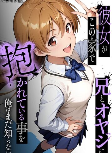 ラブリークラフト|彼女がこの家で兄とオヤジに抱かれている事を俺はまだ知らない。 モザイク版-フルカラー