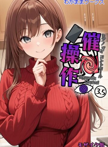 わがままワークス|催●操作 -ヒプノシスコントロール- モザイク版（単話）-AI生成