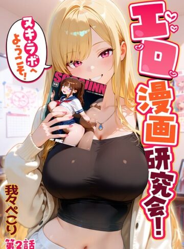 我々ぺこり|エロ漫画研究会！ヌキ・ラボへようこそ！-フルカラー