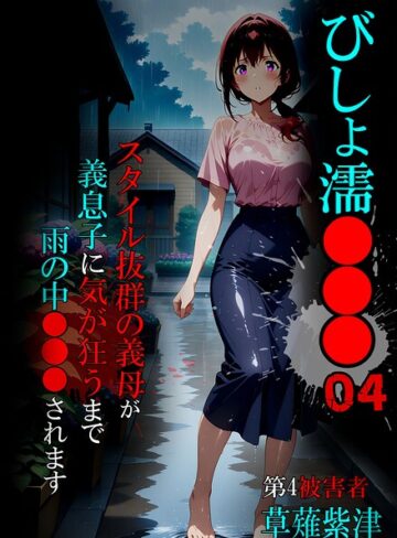 ばななメモリアル|びしょ濡●●●-単行本