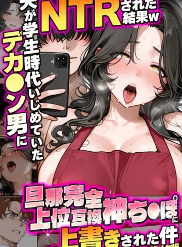 炎帝龍イグニス|夫が学生時代いじめていたデカ●ン男にNTRされた結果w旦那完全上位互換神ち●ぽに上書きされた件 モザイク版-フルカラー