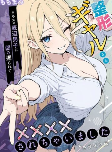 ももまろ|整形ギャルさん、クラスの底辺男子に弱み握られて●●●●されちゃいました モザイク版-フルカラー