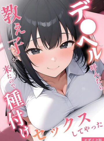 桃色紅茶|デ●ヘル呼んだら教え子が来たので種付けセックスしてやった モザイク版-フルカラー