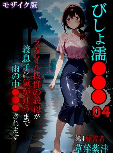 ばななメモリアル|びしょ濡●●● モザイク版-単行本