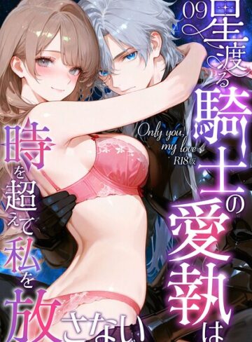 花織ひなた|Only you， my love 〜星渡る騎士の愛執は時を超えて私を放さない〜 R18版（単話）-フルカラー