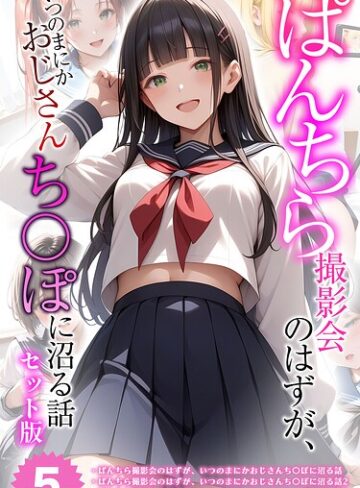 メコ神|【全5作収録】ぱんちら撮影会のはずが、いつのまにかおじさんち〇ぽに沼る話 セット版 モザイク版-フルカラー