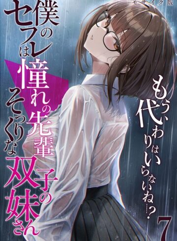 倉木由芽|僕のセフレは憧れの先輩そっくりな双子の妹さん モザイク版-フルカラー
