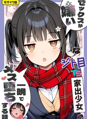 悪魔ほろほろ|セックスが嫌いなジト目TS家出少女が一晩でメス堕ちする話 モザイク版-フルカラー