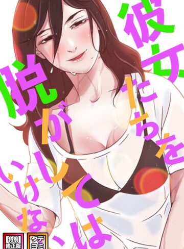 サム|彼女たちを脱がしてはいけない【特別修正版】【タテヨミ】-フルカラー