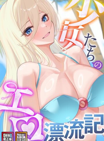 バイアグラ|少女たちのエロ漂流記【特別修正版】【タテヨミ】-無料作品