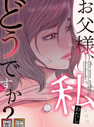 seofade|お父様、私…どうですか？【特別修正版】【タテヨミ】-無料作品