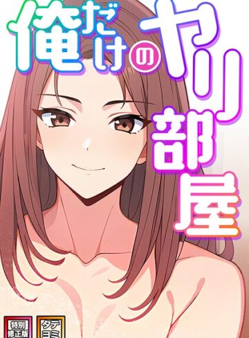 エスティームーン|俺だけのヤリ部屋【特別修正版】【タテヨミ】-フルカラー