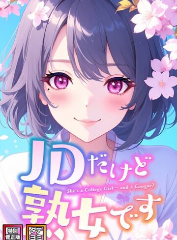 エムチャロー|JDだけど熟女です【特別修正版】【タテヨミ】-フルカラー