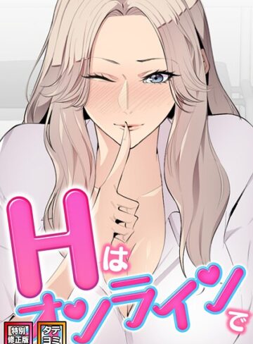 エムカロ|Hはオンラインで【特別修正版】【タテヨミ】-フルカラー