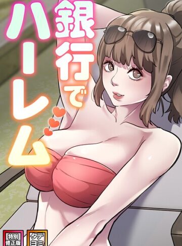 エムカロ|銀行でハーレム【特別修正版】【タテヨミ】-フルカラー