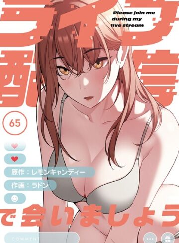ラドン|ライブ配信で会いましょう【分冊版】（単話）-フルカラー