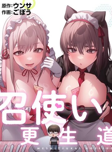 ごぼう|召使い更生道-フルカラー