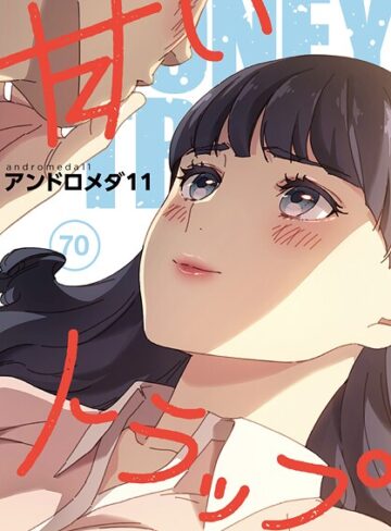 アンドロメダ11|甘いトラップ【分冊版】（単話）-フルカラー