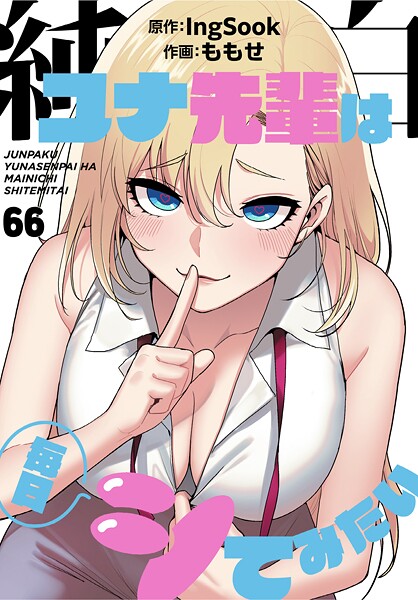 ももせ|純白ユナ先輩は毎日シてみたい【分冊版】（単話）-無料作品