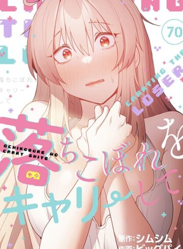 ビッグパイ|落ちこぼれをキャリーして【分冊版】（単話）-無料作品