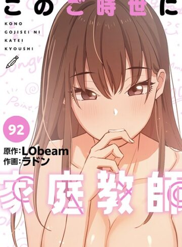 ラドン|このご時世に家庭教師【分冊版】（単話）-フルカラー