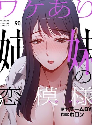 ホロン|ワケあり姉妹の恋模様【分冊版】（単話）-フルカラー