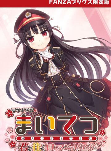 CeRev|まいてつ 〜君と往くロマンスレヱル〜 モザイク版 【FANZAブックス限定版】-フルカラー