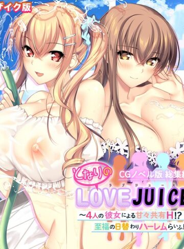 ポロプリズム|となりのLOVEJUICE CGノベル版 総集編 〜4人の彼女による甘々共有H！？至福の日替わりハーレムらいふ！〜 モザイク版-フルカラー