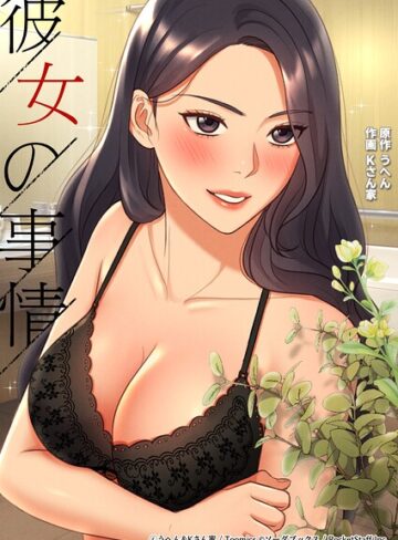 うへん|彼女の事情-フルカラー