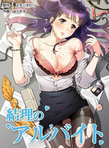 コキオ|結理のアルバイト-フルカラー